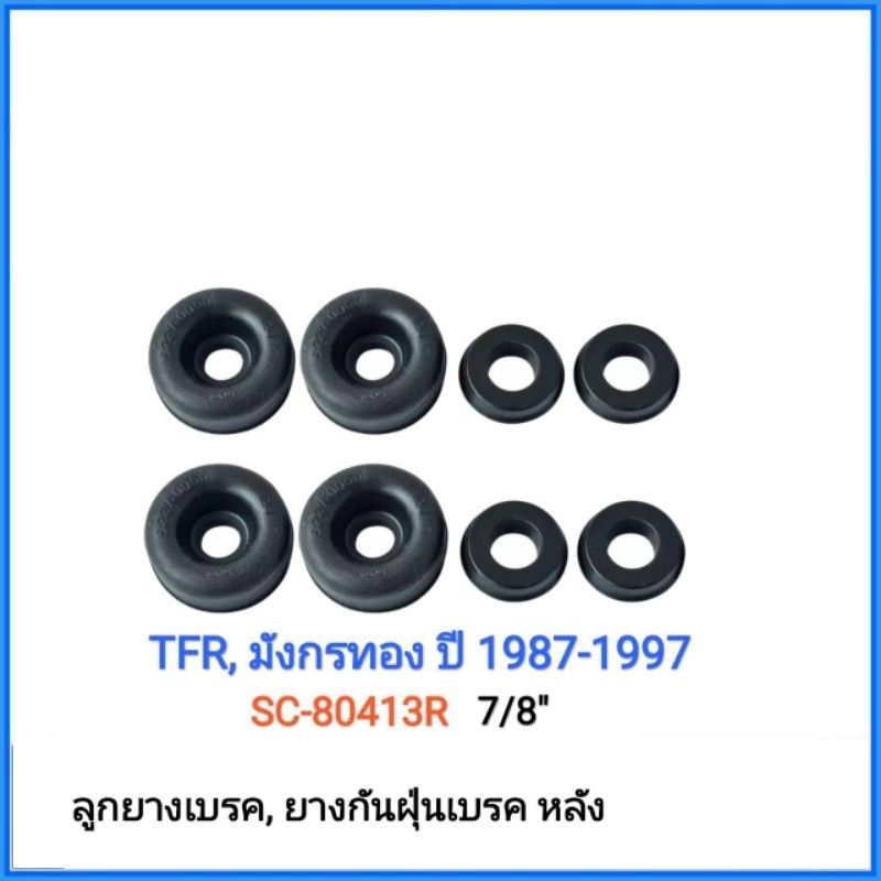 จัดส่งเร็ว Hiken​ ยางเบรค​ (SK-80413R, 7/8″) ยางกันฝุ่นเบรค​ หลัง​ ISUZU TFR มังกรทอง​ ปี​ 1987-1997