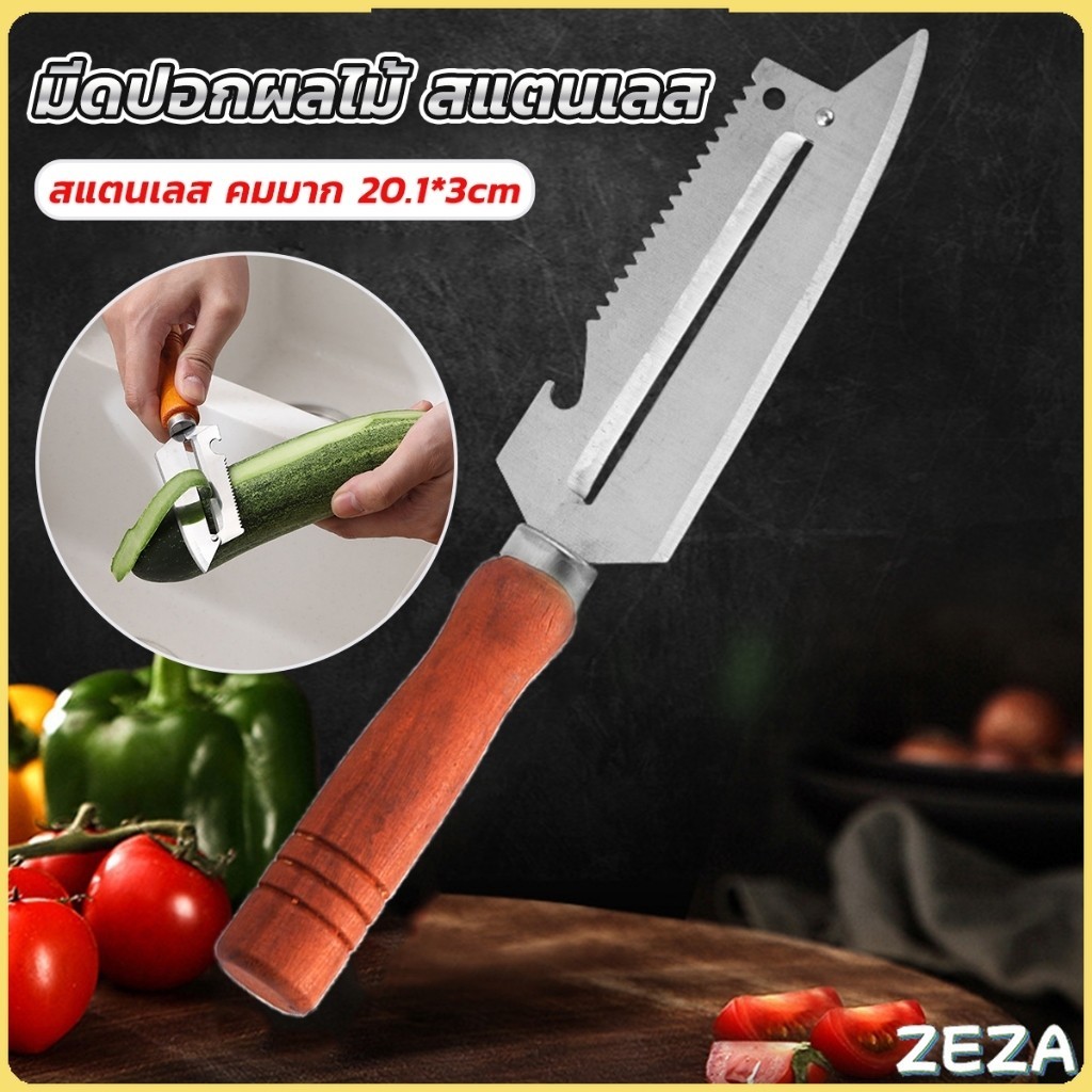 ZEZA มีดปอกเปลือกผัก ผลไม้ เครื่องครัวและสามารถ หั่นผลไม้ ผัก มันฝรั่ง Peeler