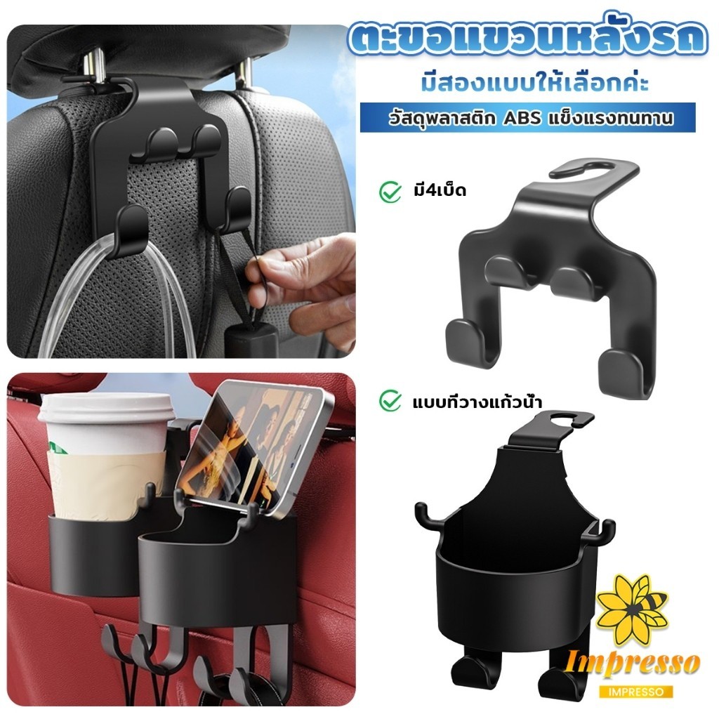 Impresso ตะขอแขวนหลังรถ สีดำ ตะขออเนกประสงค์ในรถ Car Hook