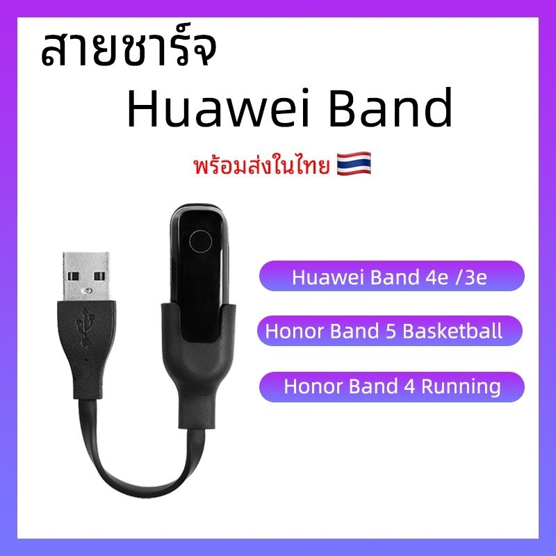 [COD] สายชาร์จ Huawei Band 4e 3e / Honor Band5 Basketball /4 Running USB Charger แท่นชาร์จ ชาร์จ สาย Charge Cable