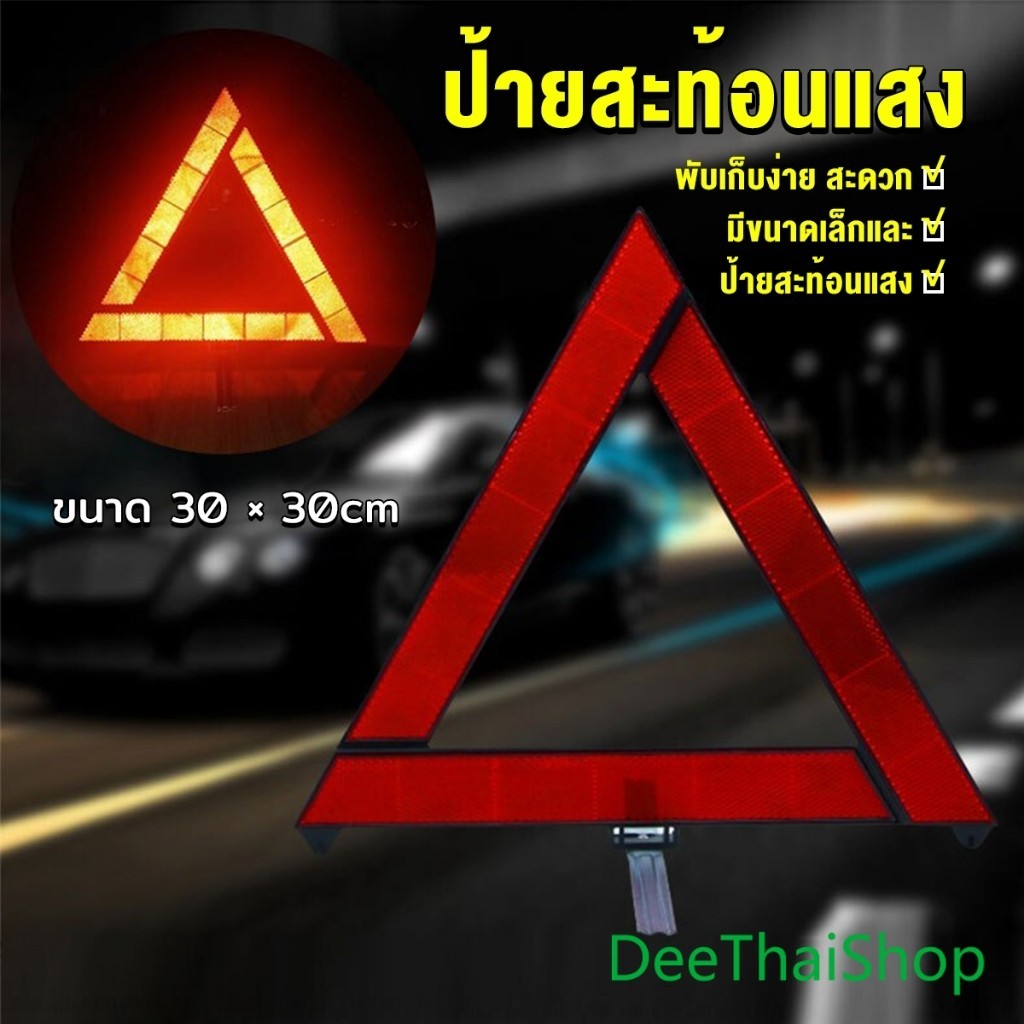 DeeThai ป้ายสะท้อนแสง ป้ายสามเหลี่ยม ป้ายฉุกเฉิน พับเก็บได้สะดวก Reflective triangle