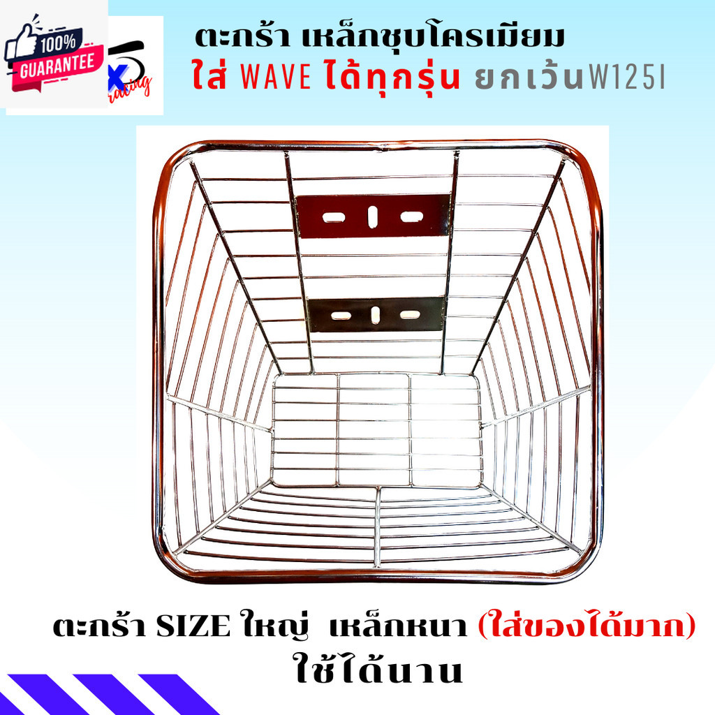 ตะกร้าเวฟชุโครเมี่ยม110i ตะกร้าเวฟ100 ตะกร้าเวฟ125 ตะกร้าเวฟ110i ตะกร้าเวฟ110i led ตะกร้า size ใหญ่ๆ