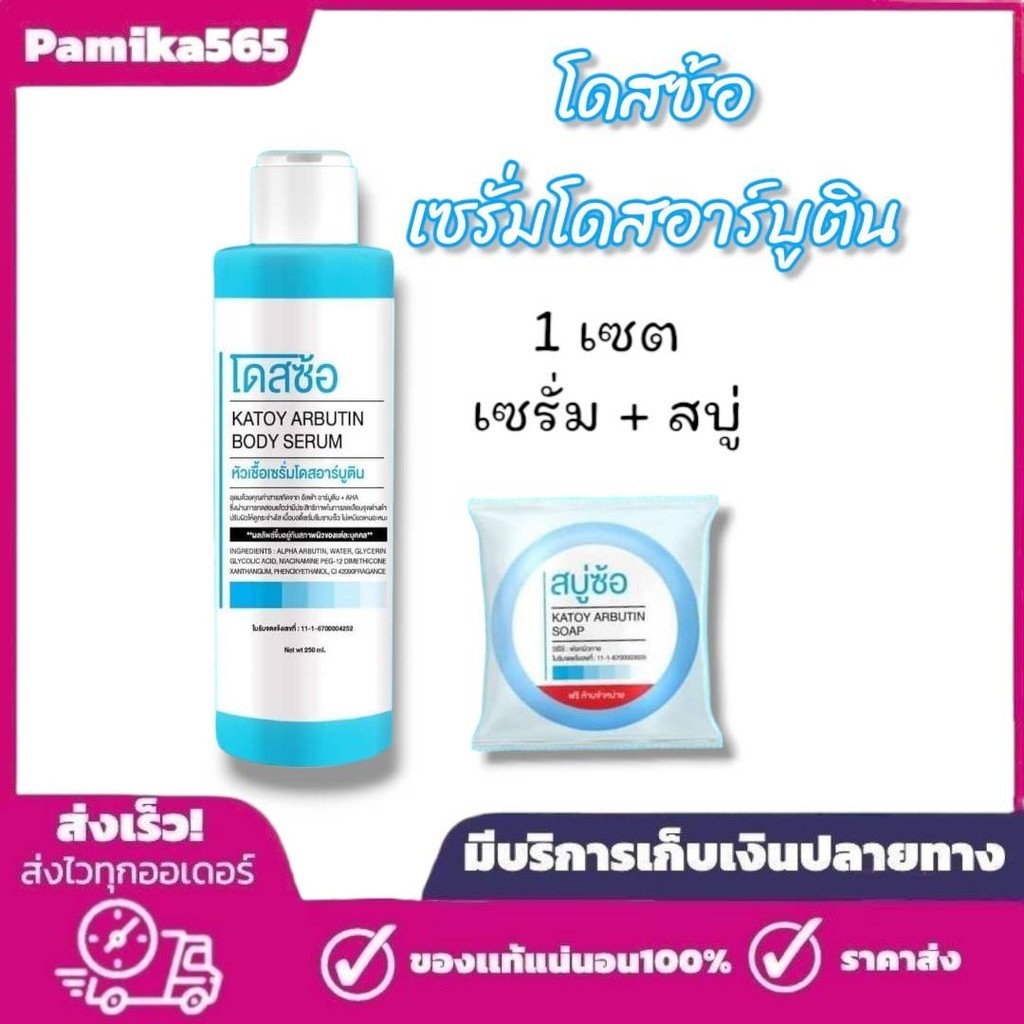 โดสซ้อ katoy arbutin body serum เซรั่มอาร์บูติน 1 เซต เซรั่ม+สบู่