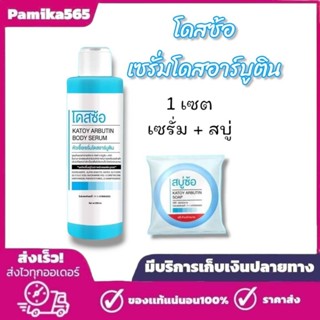 โดสซ้อ katoy arbutin body serum เซรั่มอาร์บูติน 1 เซต เซรั่ม…