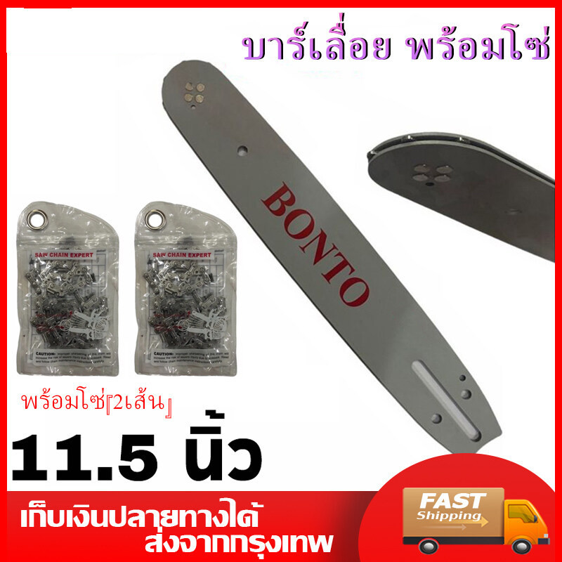 บาร์เลื่อย พร้อมโซ่(2เส้น) ขนาด11.5นิ้ว สำหรับเลื่อยยนต์ เลื่อยตัดไม้ เลื่อยไฟฟ้า เลื่อยโซ่ รับประกันความคม