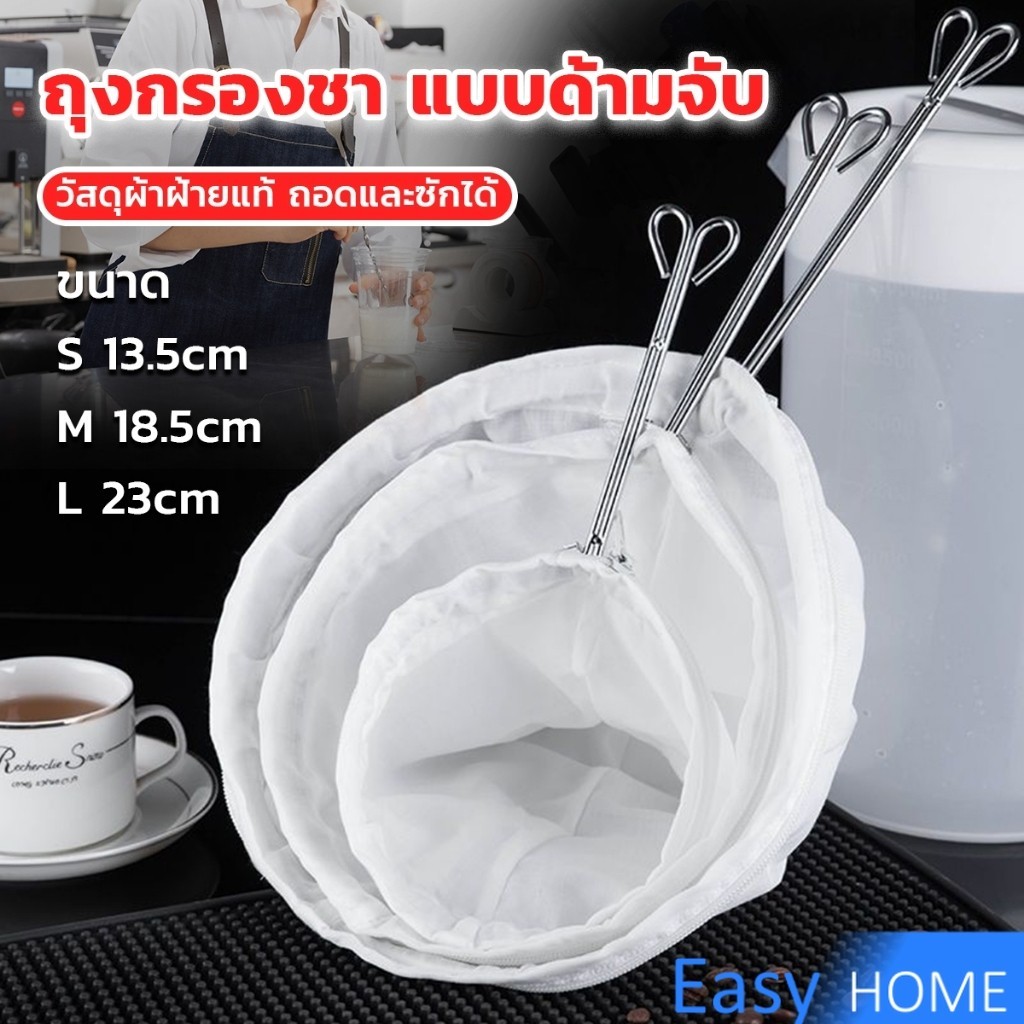Easy ถุงกรองชา แบบด้ามจับ ขนาด S M Lและ มีซิปรูดถอดซักล้างได้ Tea filter bag