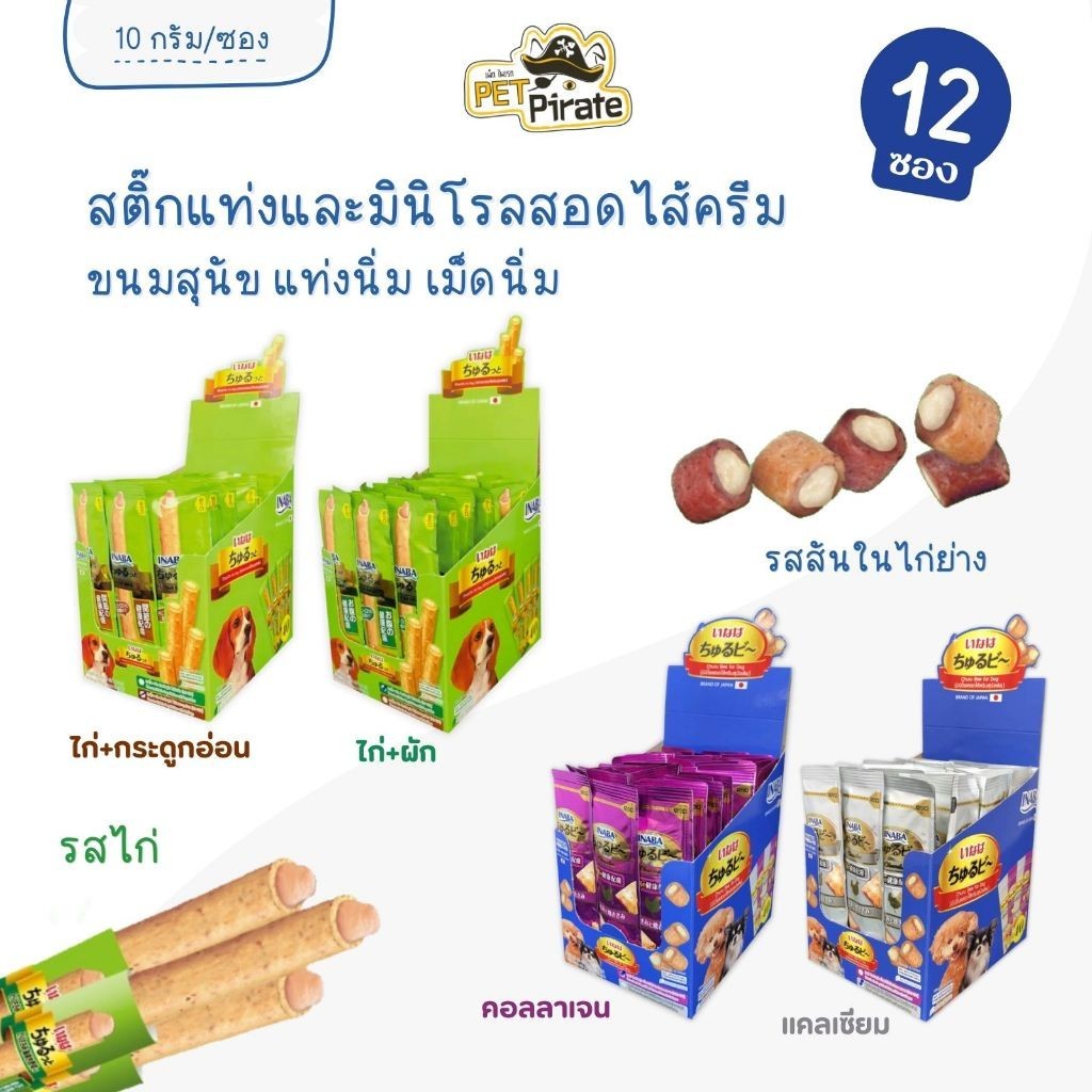 Inaba Churu Bee และ Churutto Stick ขนมสุนัขสอดไส้ครีม [ชุด 12 ซอง] เม็ดนิ่ม แท่งนิ่ม ปราศจากธัญพืช