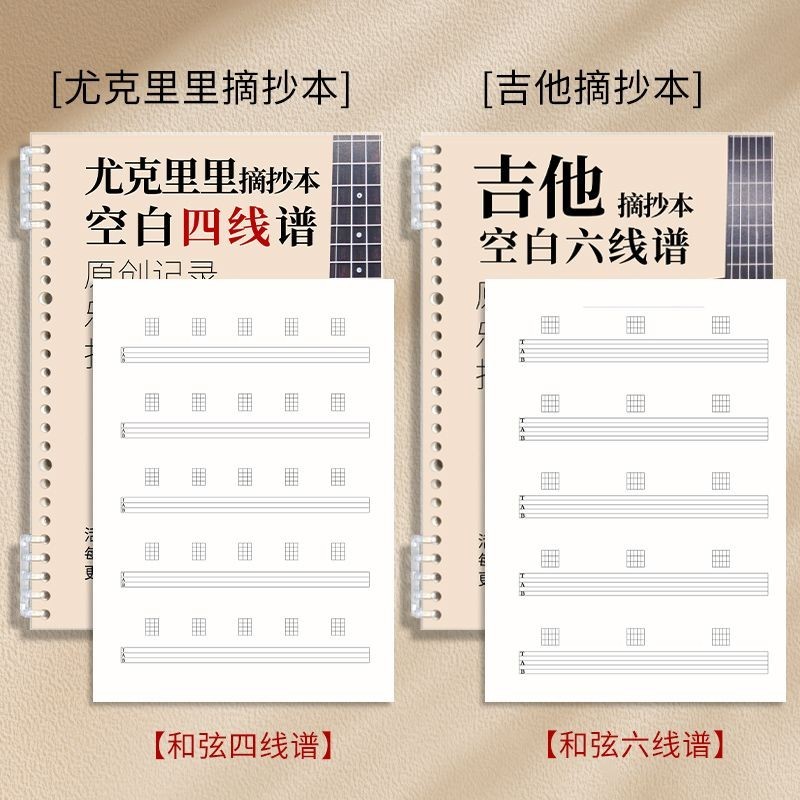 [หนังสือคะแนนเพลงบาlank] Ukulele Four-Line Score Guitar Six-Line Score Music Score หนังสือออกกําลังก