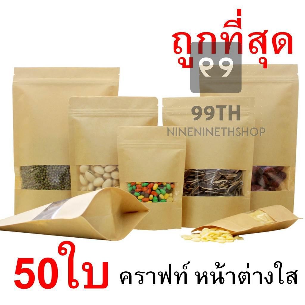 ราคาสุดพิเศษ ถุงซิปล็อค ถุงคราฟท์น้ำตาล มีหน้าต่างใส ถุงคราฟท์ 1 แพ็ค บรรจุ50 ใบ nn99