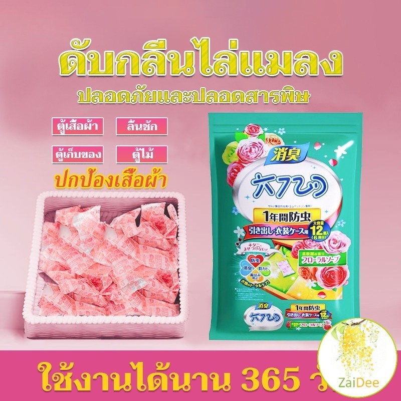 ลูกเหม็นไล่แมลงสาบ ลูกเหม็นไล่หนู 12 ซอง ลูกเหม็น ขจัดกลิ่น Pest Control