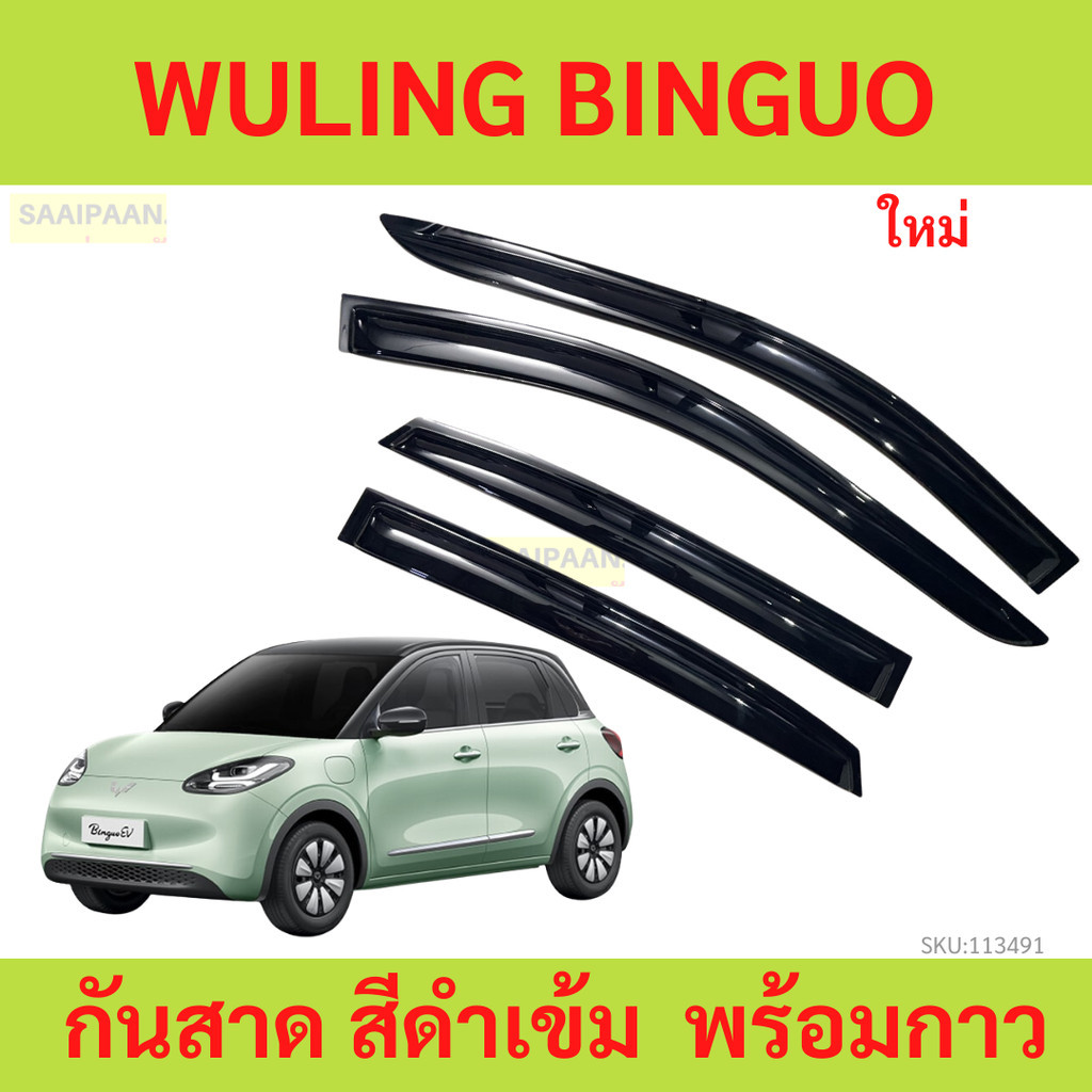 กันสาด wuling binguo   กันสาดประตู คิ้วกันสาดประตู คิ้วกันสาด
