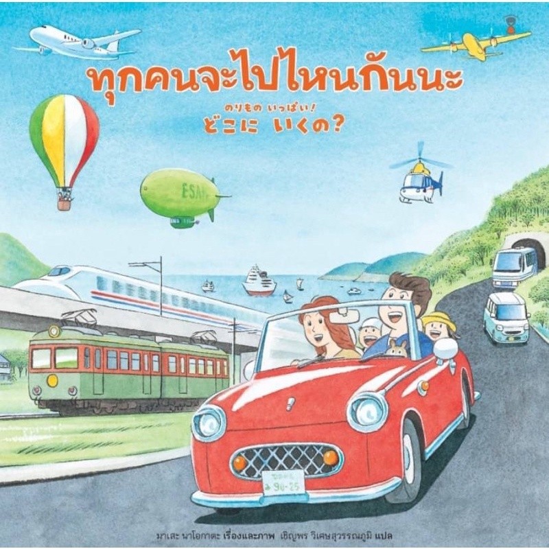 Rywdeeshop | ทุกคนจะไปไหนกันนะ (ปกแข็ง) เหมาะสำหรับวัย 3 ขวบขึ้นไป SC