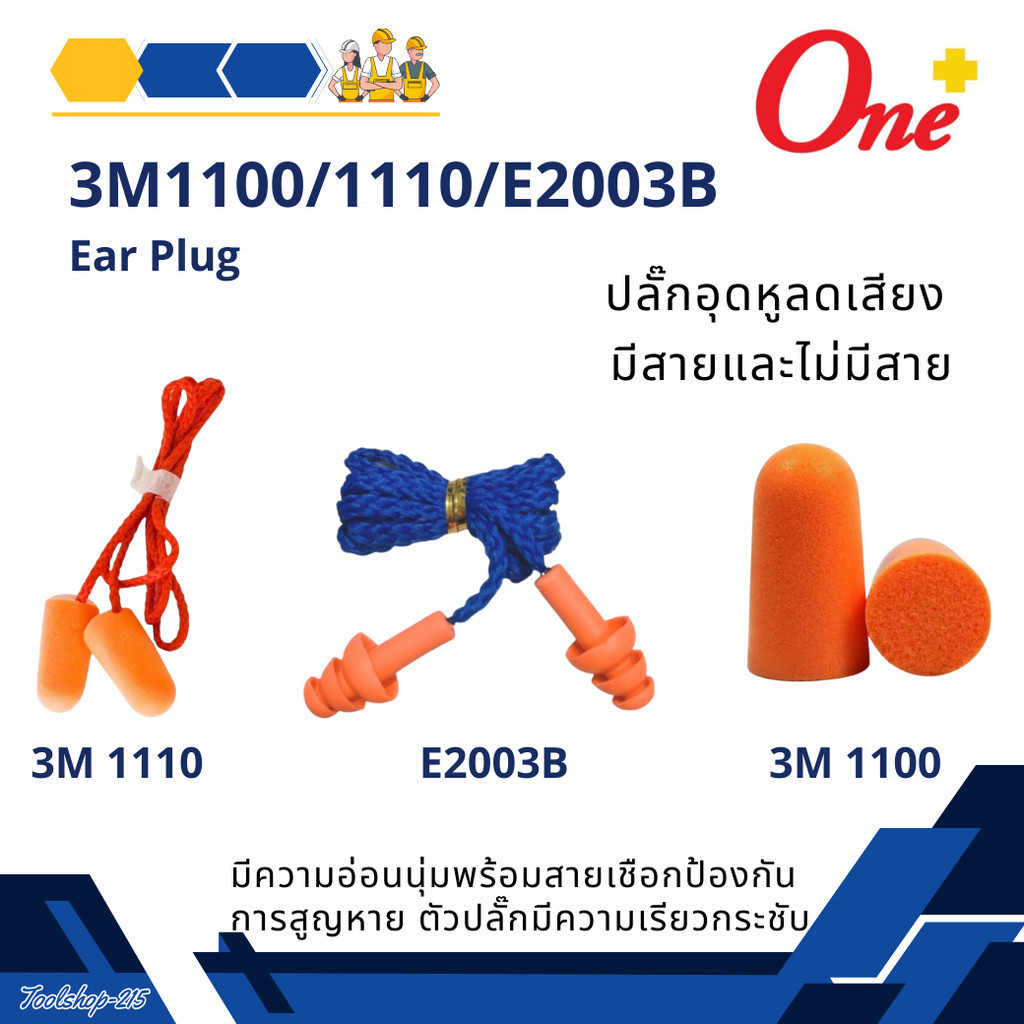 Ear Plug รุ่น 3M 1110 /1110/ E2003 ปลั๊กอุดหูลดเสียง โฟมอุดหูลดเสียง แบบมีสาย ใช้สำหรับกันเสียง ลดเส