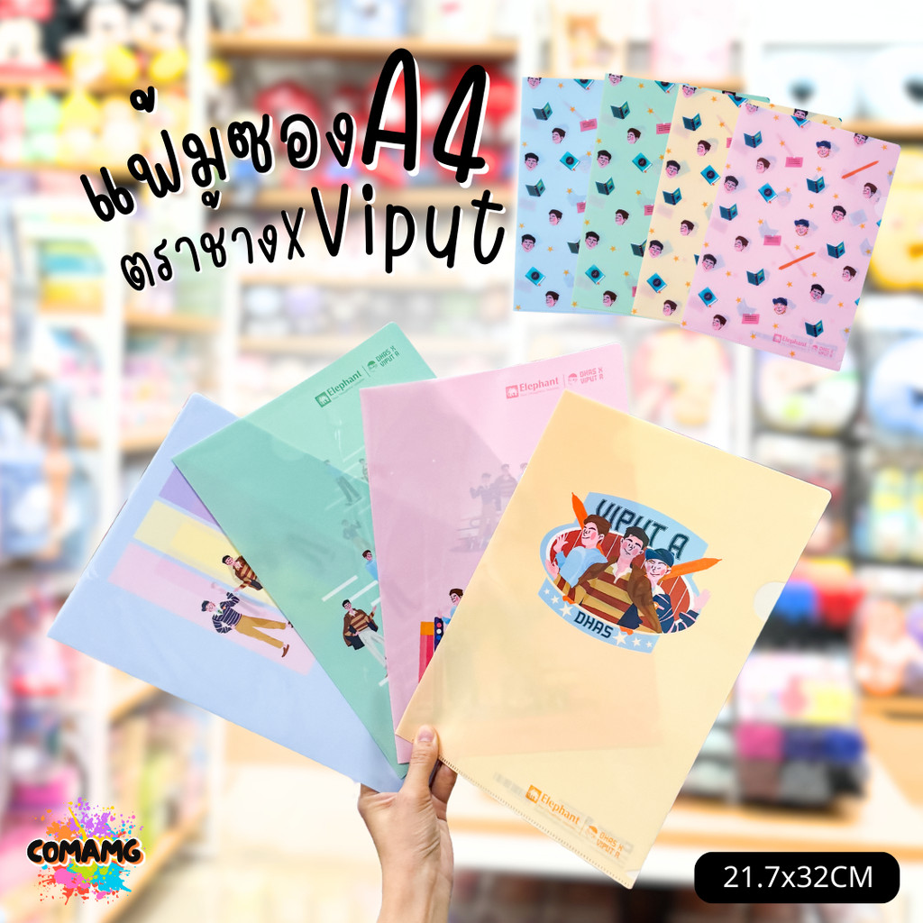 แฟ้มซอง พลาสติก ตราช้าง X VIPUT ขนาด A4 มี 2 ลาย 4 สี พร้อมส่งค่ะ