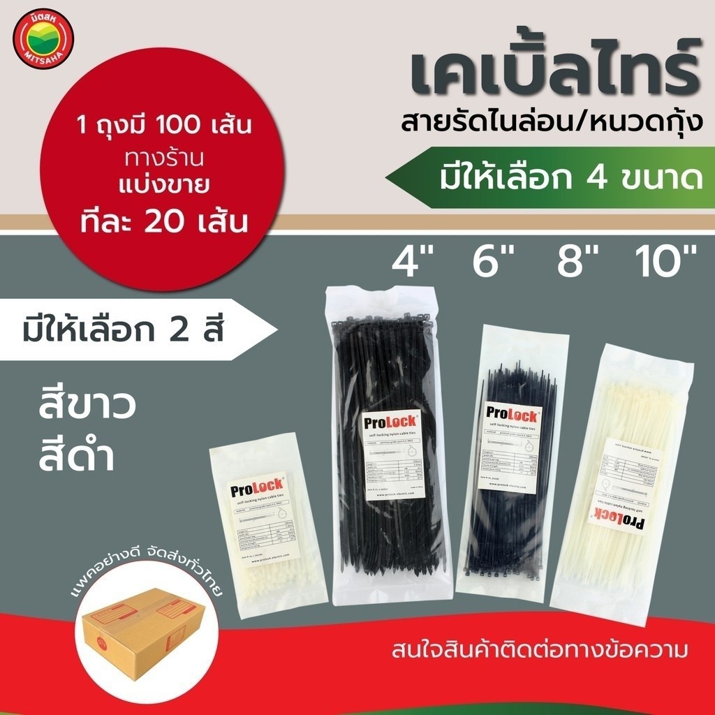 เคเบิ้ลไทร์ หนวดกุ้ง ไนล่อน สี ขาว ดำ 4,6,8,10 นิ้ว แบ่งขาย 20 เส้น Cable Tie Zip Tie Tie Wrap เคเบิ