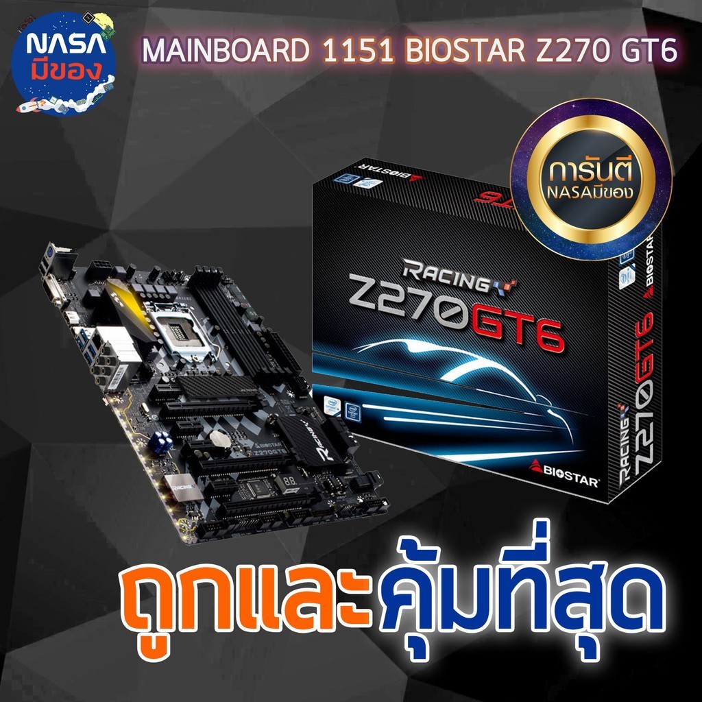 MAINBOARD (เมนบอร์ด) 1151 BIOSTAR RACING Z270 ถูกและคุ้มที่สุด