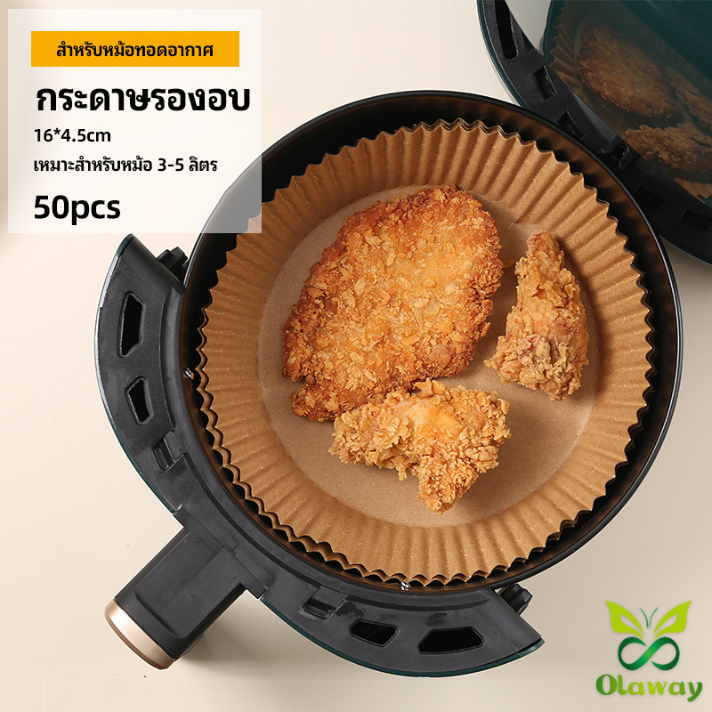 Olaway กระดาษรองอบ กระดาษสำหรับหม้อทอดไร้น้ำมัน กระดาษเฟรนช์ฟรายส์ paper for air fryer