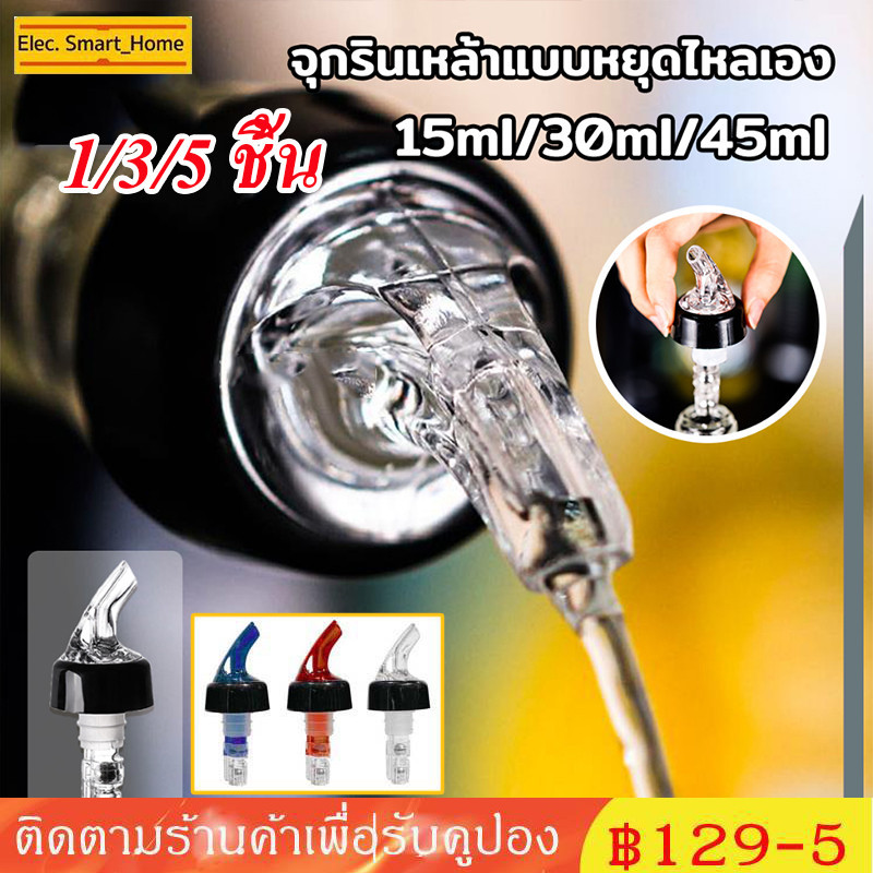 ☕จุกรินเหล้า 1/3/5 ฝา จุกรินเหล้า จุกรินเหล้าแบบหยุดไหลเองขนาด 15 ml 30 ml เเละ 45 ml ปากรินและท่ออากาศ