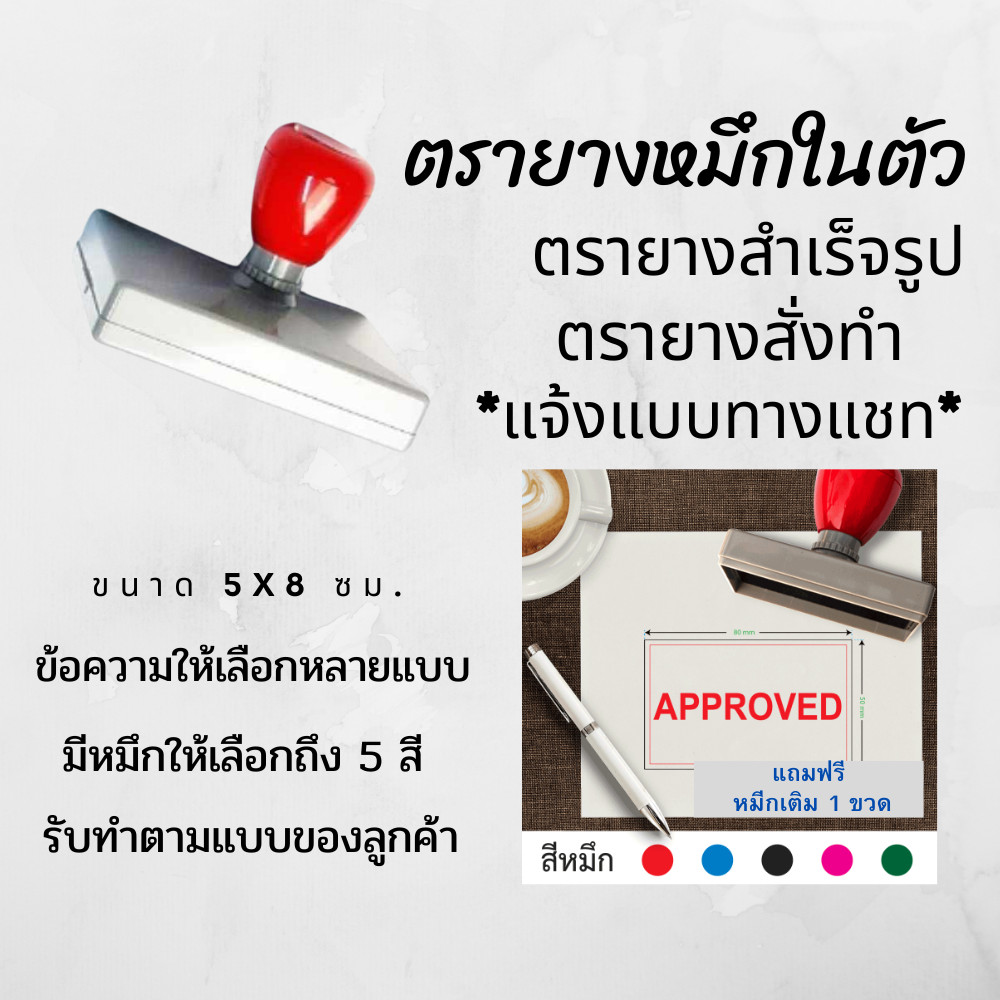 ตรายางขนาด 5x8 ซม. หมึกในตัว สำเร็จรูป ตรายางสั่งทำ สำหรับร้านค้า ตราปั้ม flash stamp (เติมหมึกได้)