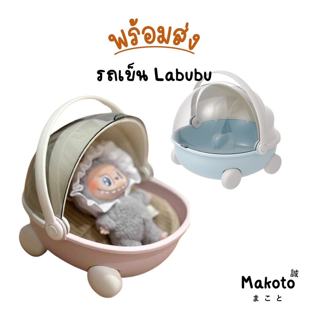 ร้านไทย รถเข็น Labubu ที่นอนลาบูบู้ กล่องเก็บของ เก็บตุ๊กตา