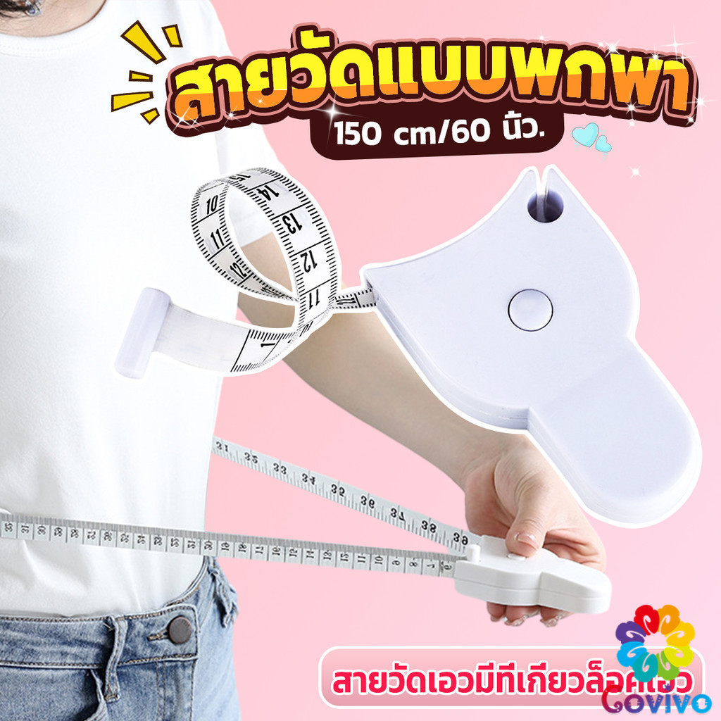 Covivo เทปวัดกระชับสัดส่วนเอวไม้บรรทัด 150 เซนติเมตร Automatic ruler