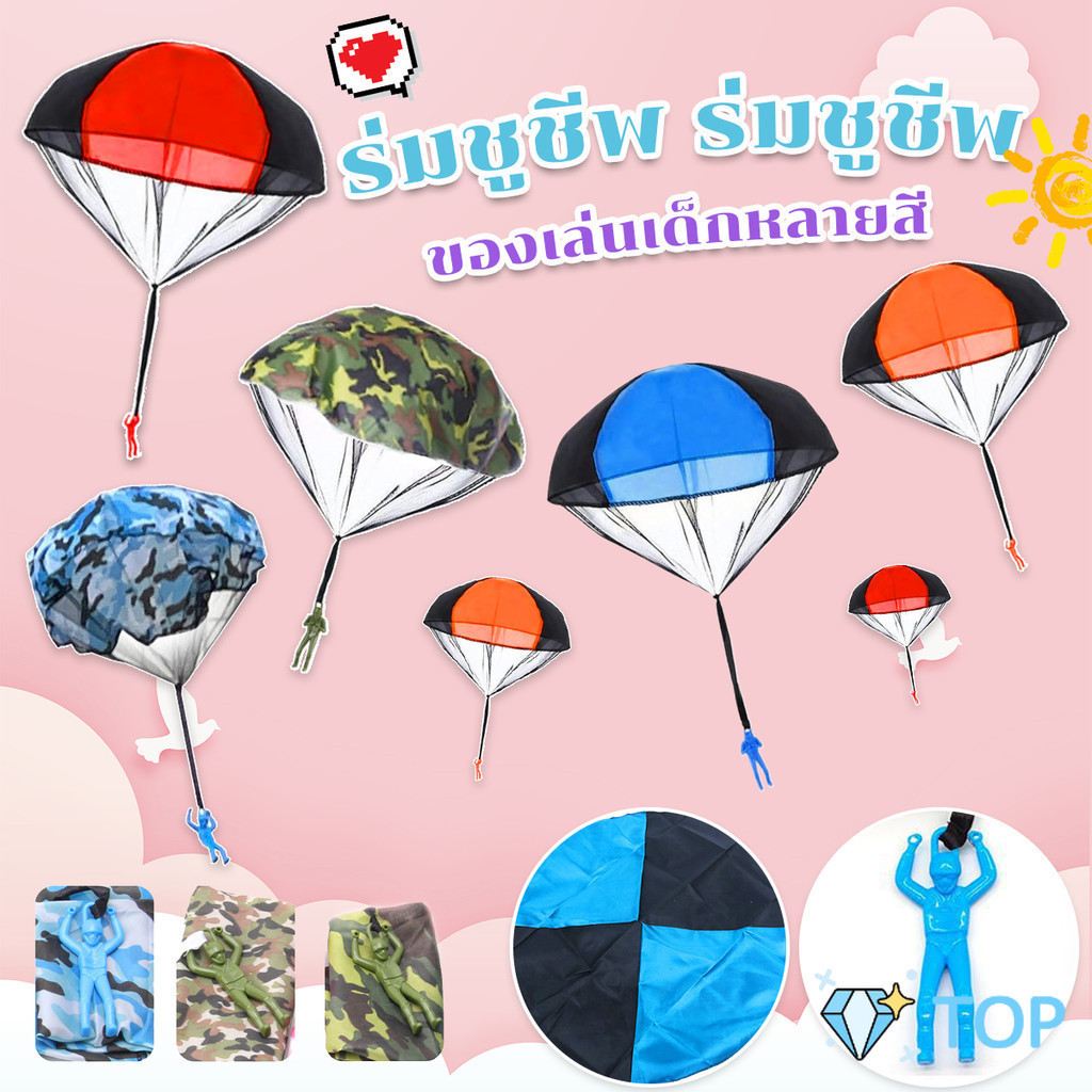 ของเล่นกระโดดร่ม ร่มชูชีพเด็กเล่น กลางแจ้ง ของเล่นสร้างสรรค์ ของเล่นกลางแจ้ง Parachute toy
