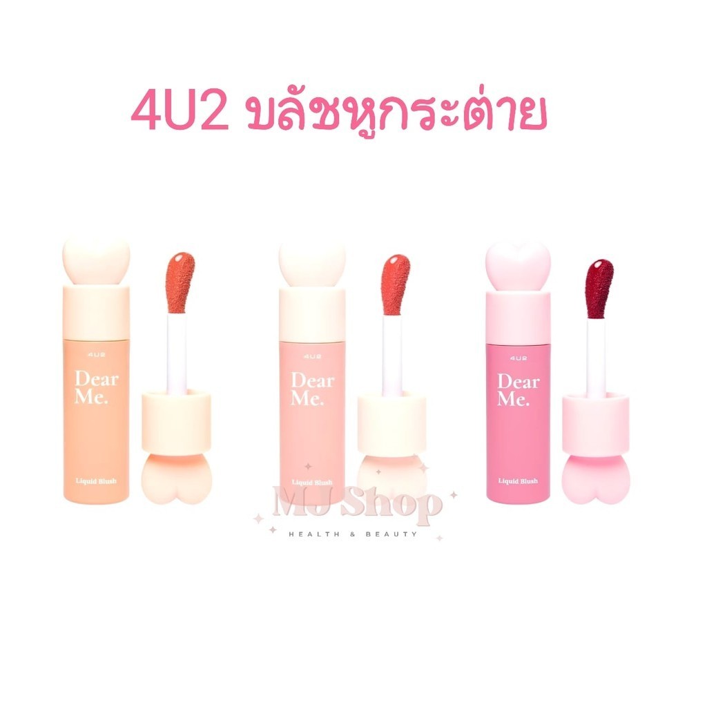 บลัชออน 4U2 บลัชหูกระต่าย Dear Me Liquid Blush ทาแก้ม ตา ปาก ฟอร์ ยู ทู 3.7 g.
