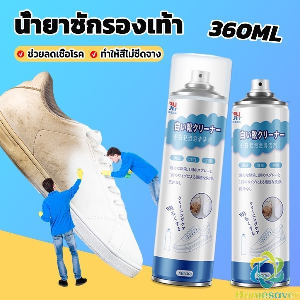 H.S. น้ำยาทำความสะอาดรองเท้า โฟมทำความสะอาด โฟมขจัดคราบบนรองเท้า 360ml Shoe cleaner