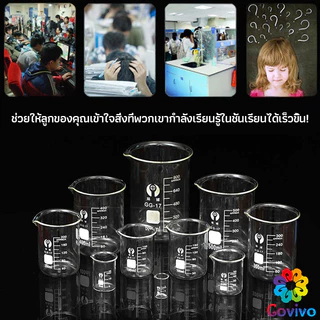 Covivo บีกเกอร์ แก้ว ขนาด 50ml, 100ml, 200ml and 250ml พร้อมส่ง Glass Beaker