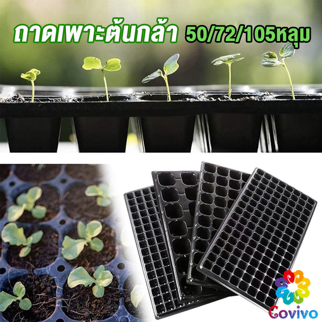 Covivo ถาดเพาะต้นกล้า ถาดเพาะชำ ถาดเพาะเมล็ด ใช้ซ้ำได้ Seedling Tray