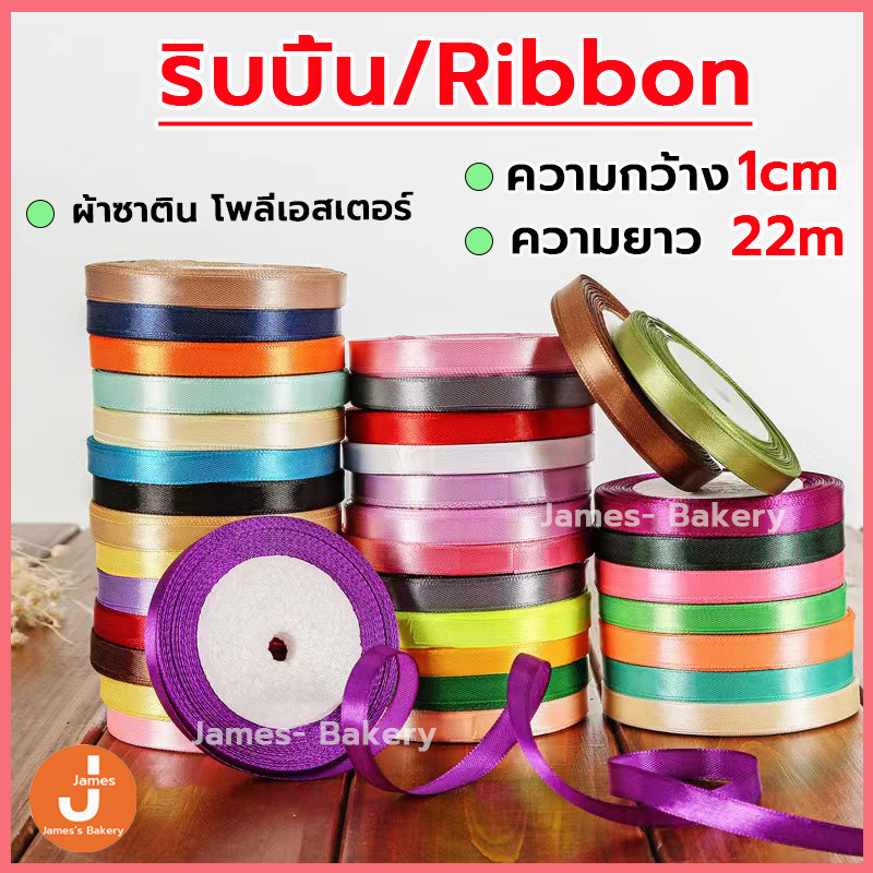 โค้ดส่งฟรี ริบบิ้น ผ้าซาติน หน้ากว้า 1CM/ยาว 22M ริบบิ้นทำโบว์ ริบบิ้นห่อของขวัญ ตกแต่ง ริบบิ้นสำหรับงานตกแต่ง