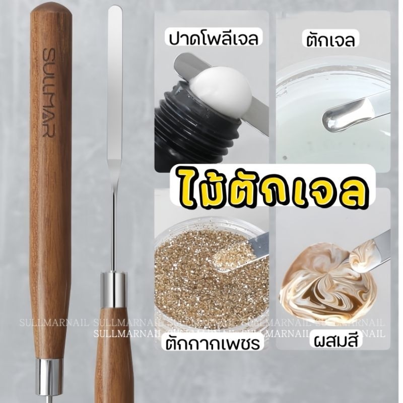 SULLMAR ไม้ตักเจล ไม้ตวง ผสมสี ด้ามไม้