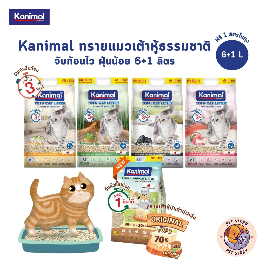 Kanimal คานิมอล ทรายแมวเต้าหู้ธรรมชาติ จับก้อนไว ฝุ่นน้อย ขนาด 6 ลิตร (ฟรี 1 ลิตร ในถุง)