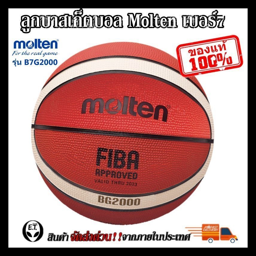 (ของแท้) MOLTEN ลูกบาสเก็ตบอล เบอร์7 Basketball  รุ่น B7G2000 FIBA (แถมฟรี ตาข่ายใส่ลูกบาส +เข็มสูบลม)