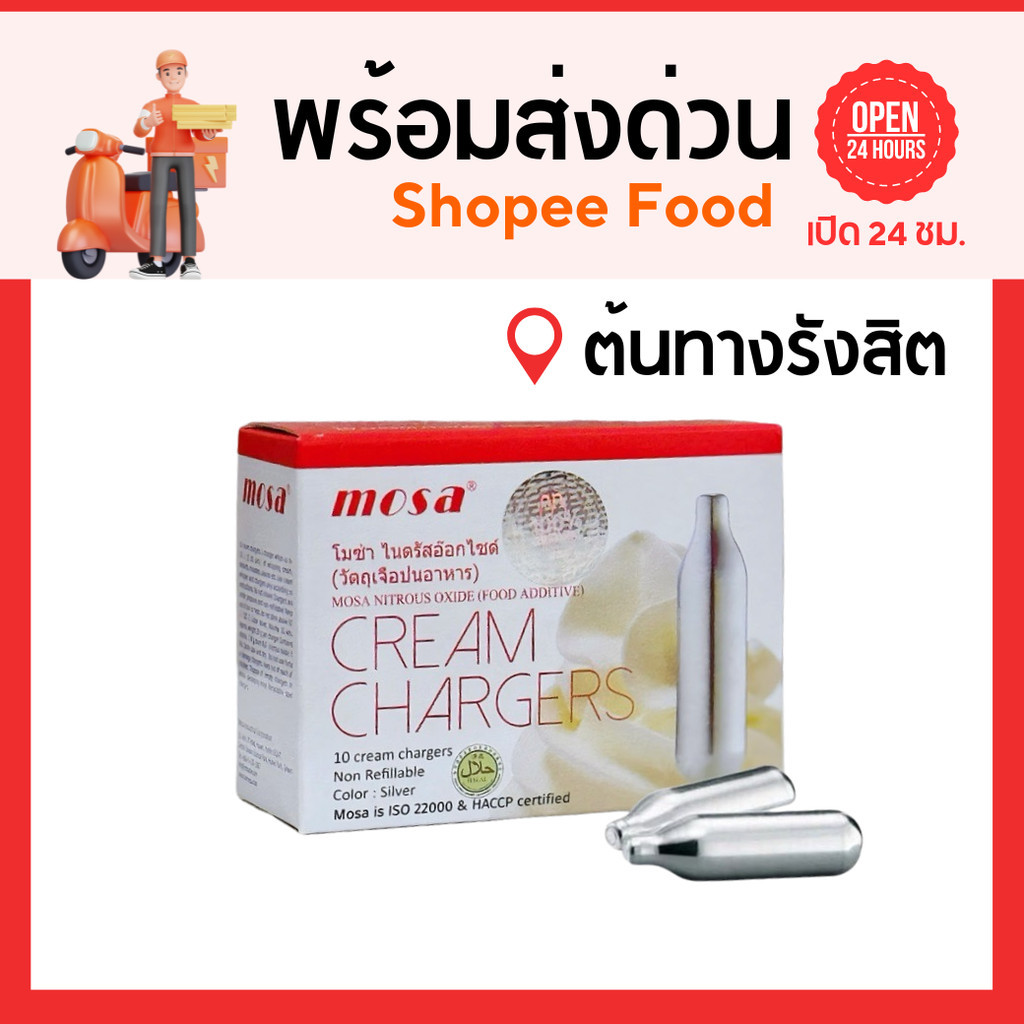 ส่งด่วน24ชม. MOSA Cream Chargers แก๊สวิปปิ้งครีม
