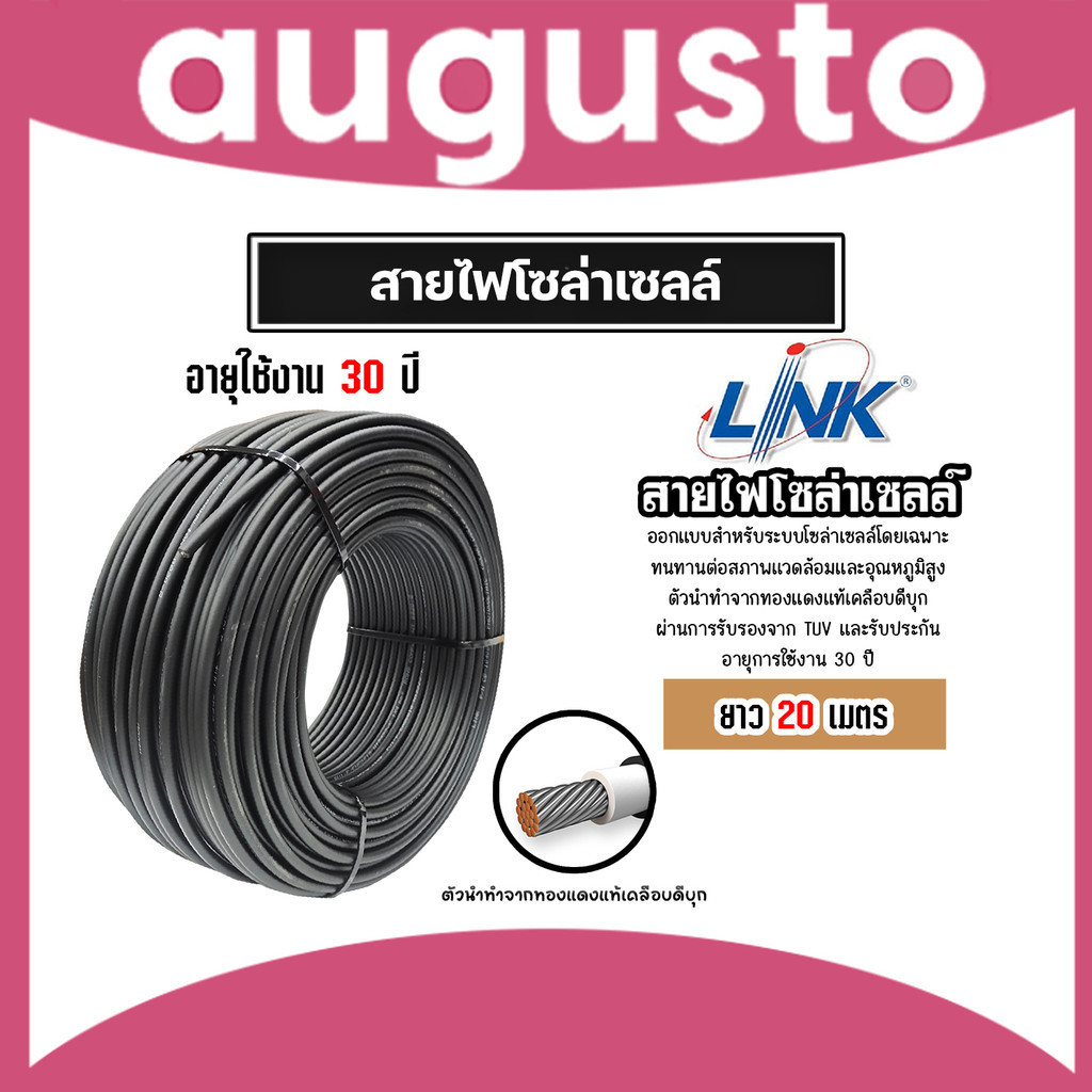สายไฟโซล่าเซลล์ ยี่ห้อ LINK (สีดำ) แบ่งขาย 20 เมตร CABLE PV-4SQM Black (solar cell) สายโซล่าเซลล์ สา