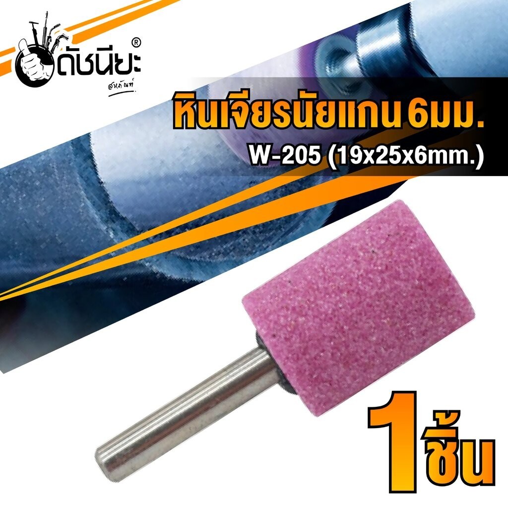หินเจียรนัยแกน 6มม. สีชมพู W-205 (19x25x6มม.)ดอกเจียร หินเจียรอมยิ้ม ลูกหินขัดเจียร แบบมีแกน 6 มิล สีชมพู ดัชนียะ สหภ...