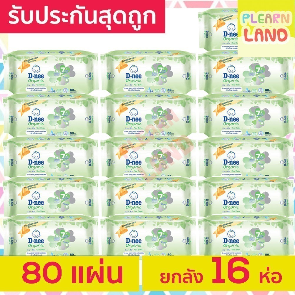 ยกลังสุดถูก DNee ทิชชู่เปียกดีนี่ ออร์แกน Baby Wipes 80 แผ่น 16ห่อ =1280 ทิชชู่เปียกเด็ก ผ้าเปียกสำห