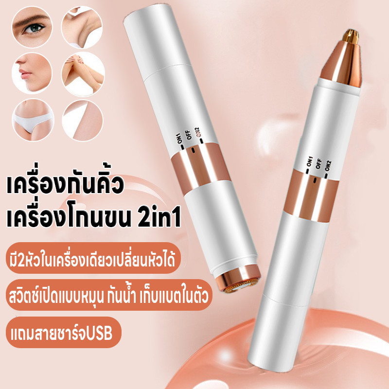 เครื่องโกนขน2in1 เครื่องโกนขนไฟฟ้า เครื่องกันคิ้ว 2หัวในเครื่องเดียว เปลี่ยนหัวได้ สวิตช์แบบหมุน กันน้ำ แถมสายชาร์จUSB