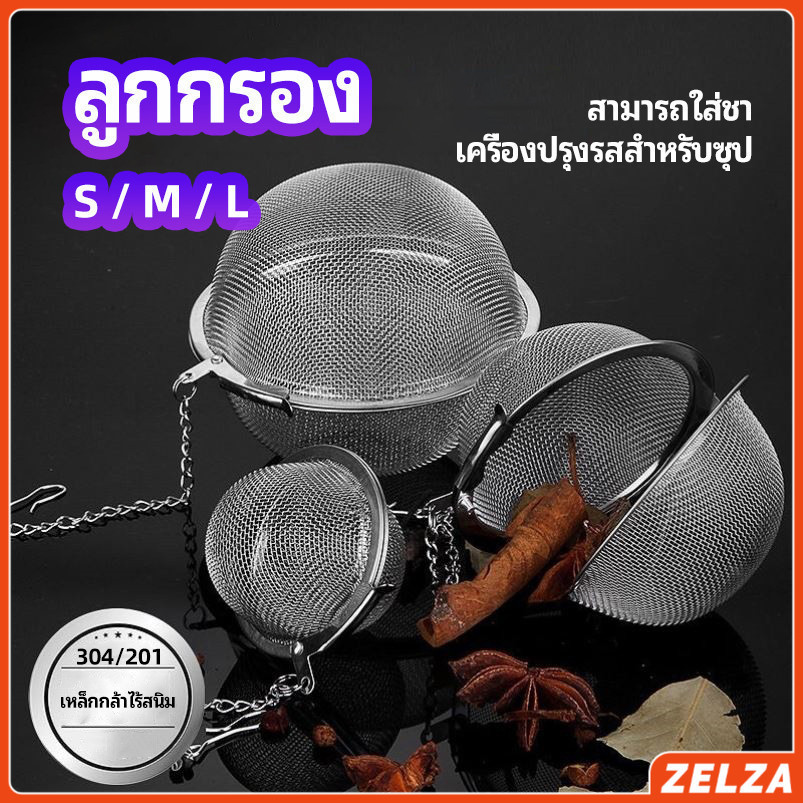 ZELZA ลูกปรุงรสสแตนเลส ใส่เทศ ผงชงชา ลูกบอลกรอง stainless steel seasoning balls