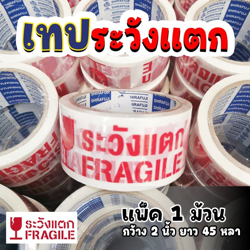 เทปขาวขุ่น พิมพ์ ระวังแตก กว้าง 2 นิ้ว ยาว 45 หลา (1 ม้วน)