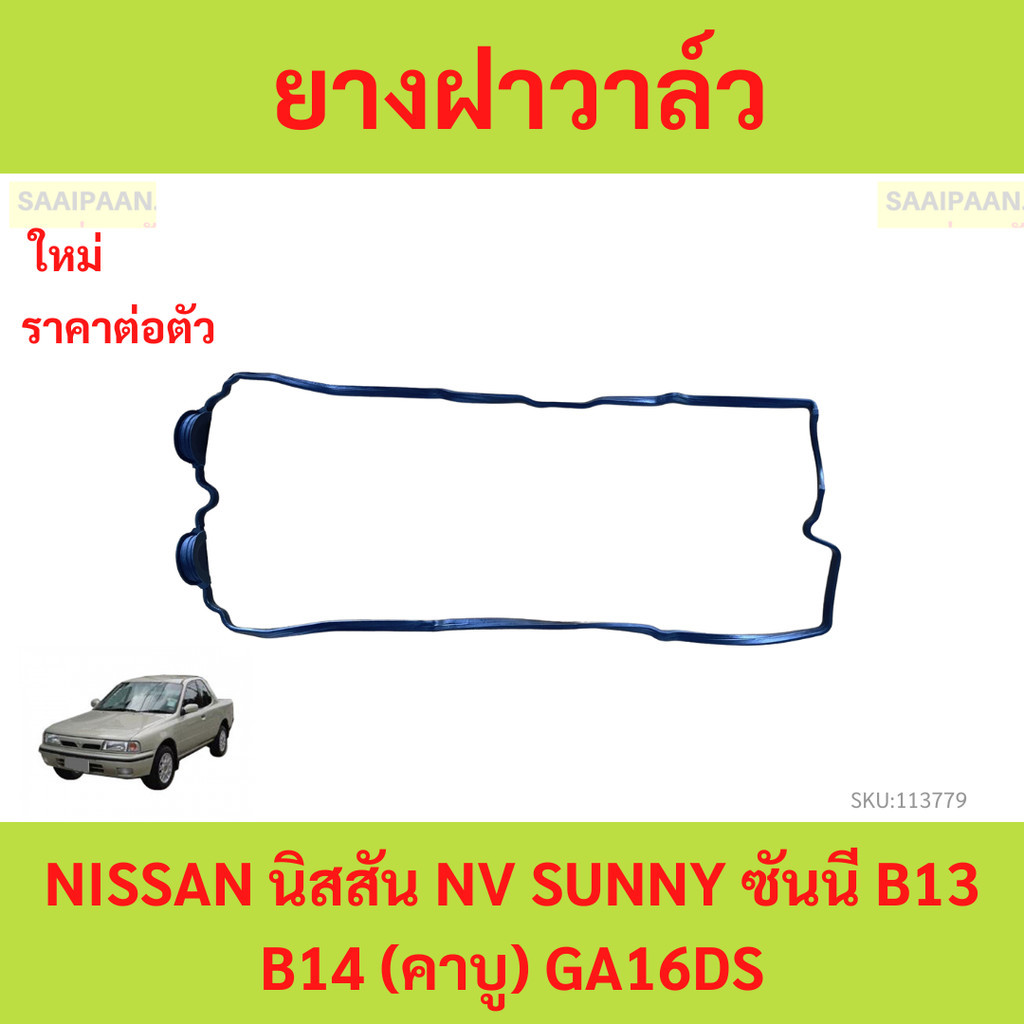 ยางฝาวาล์ว ประเก็นฝาวาล์ว NISSAN นิสสัน NV SUNNY ซันนี B13 B14 (คาบู) GA16DS