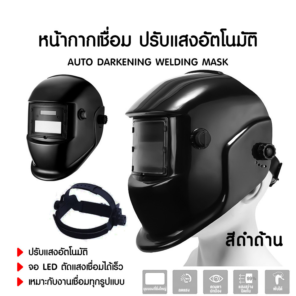 หน้ากากเชื่อมอัตโนมัติ ปรับแสงอัตโนมัติ หน้ากากเชื่อม หมวกเชื่อม แว่นตาเชื่อม หน้ากากเชื่อมออโต้
