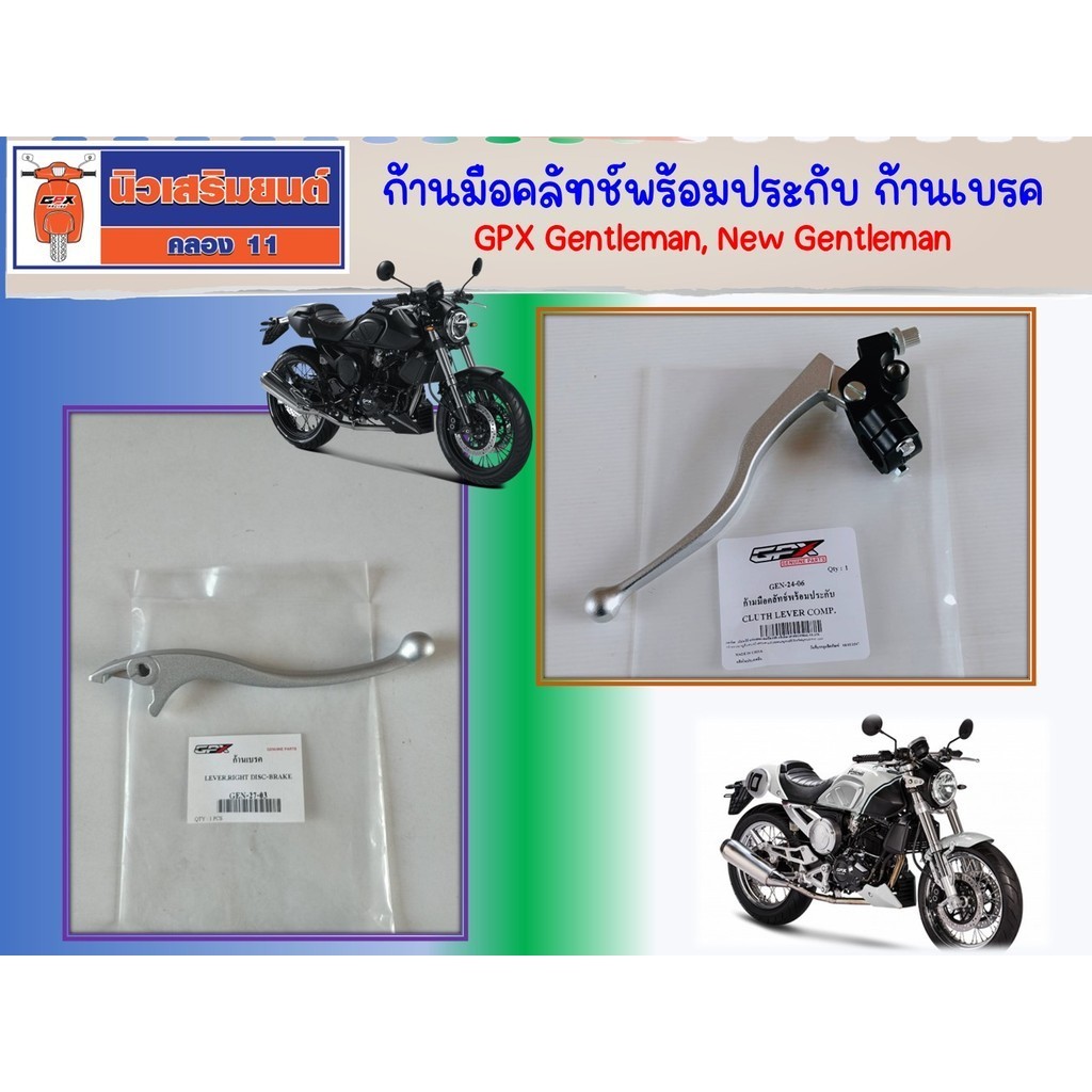 ชุดมือคลัทช์ ก้านมือคลัทช์พร้อมประกับ  ก้านเบรค  GPX Gentleman, New Gentleman ของแท้เบิกศูนย์