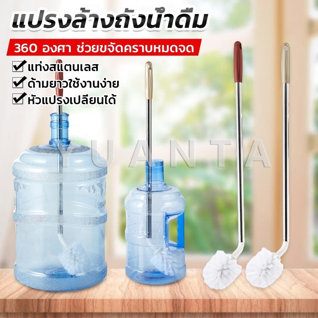 Yuanta แปรงล้างถังน้ําดื่ม ด้ามยาวสแตนเลส ทำสะอาดได้ทั่วถึง หัวแปรงทรงกลม Bucket brush