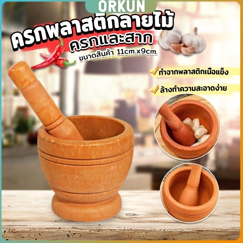 Orkun ครกพลาสติกลายไม้ ครกขนาดเล็ก แบบพกพา Manual garlic grinder