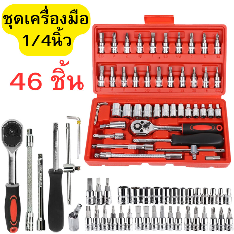 ชุดเครื่องมือช่าง 46 ชิ้น (1/4 นิ้ว) ชุดบล็อก ไขควง ชุดหัวเปลี่ยน ชุดไขควง ชุดไขควงประแจ พร้อมกล่องกันกระแทก