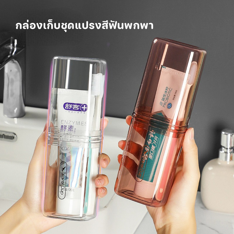 พร้อมส่⭕กล่องเก็บชุดแปรงสีฟันพกพา แบบโปร่งแสง สำหรับการเดินทาง ช่วยรักษาความสะอาด