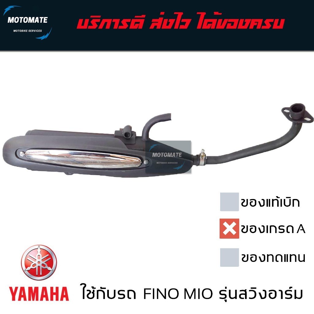 ท่อไอเสีย MIO FINO รุ่นคาร์บู มีอาร์ม ท่อ เดิม เสียงเงียบ ของเทียบ เกรดเอ มาพร้อมปะเก็นคอท่อ