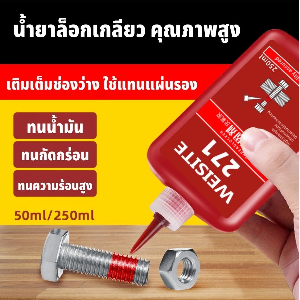 WEISITE น้ำยาล็อคเกลียว น้ำยาล็อกเกลียว น้ำยากันคลาย น้ำยาล็อคเกลียวแรงยึดปานกลาง แรงยึดสูง 242 243 263 271 50ml/250ml